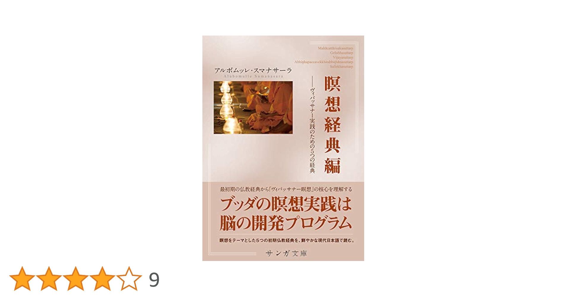 瞑想経典編【サンガ文庫】ーヴィパッサナー実践のための5つの